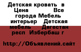 Детская кровать 3в1 › Цена ­ 18 000 - Все города Мебель, интерьер » Детская мебель   . Дагестан респ.,Избербаш г.